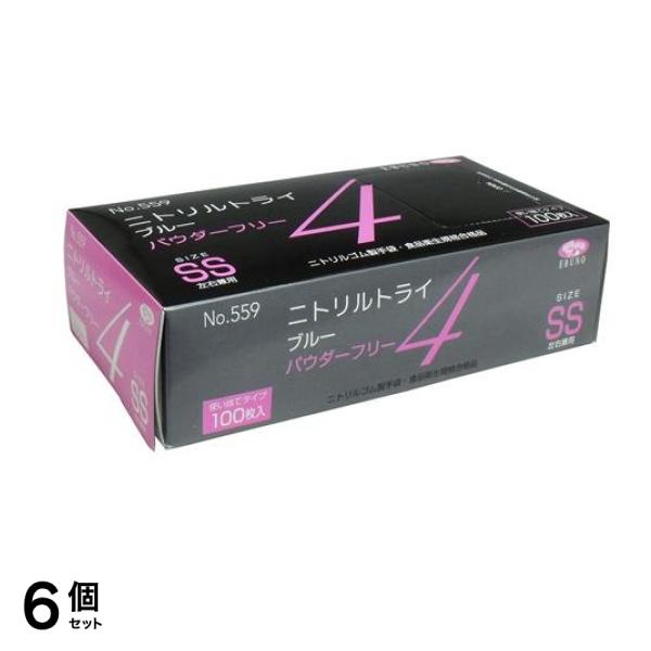 No.559 ニトリルトライ4 ブルー パウダーフリー SSサイズ 100枚入 6個セット