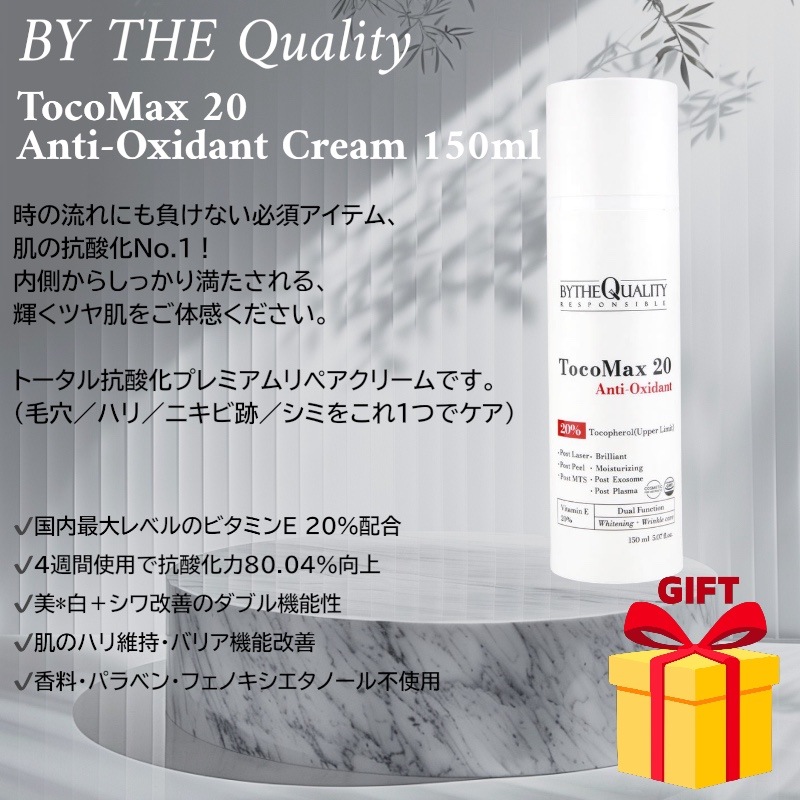 TocoMax 20 Anti Oxidant Cream 150ml ビタミンE高配合 ホワイトニング ハリ ケア プレミアム リペア
