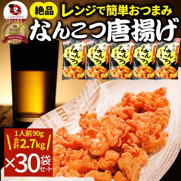なんこつ唐揚げ 唐揚げ 冷凍 レンジ調理 メガ盛り 30袋セット（90g×30袋 総重量2.7kg） 軟骨 惣菜 から揚げ 唐揚 鶏 チキン パーティ 冷凍