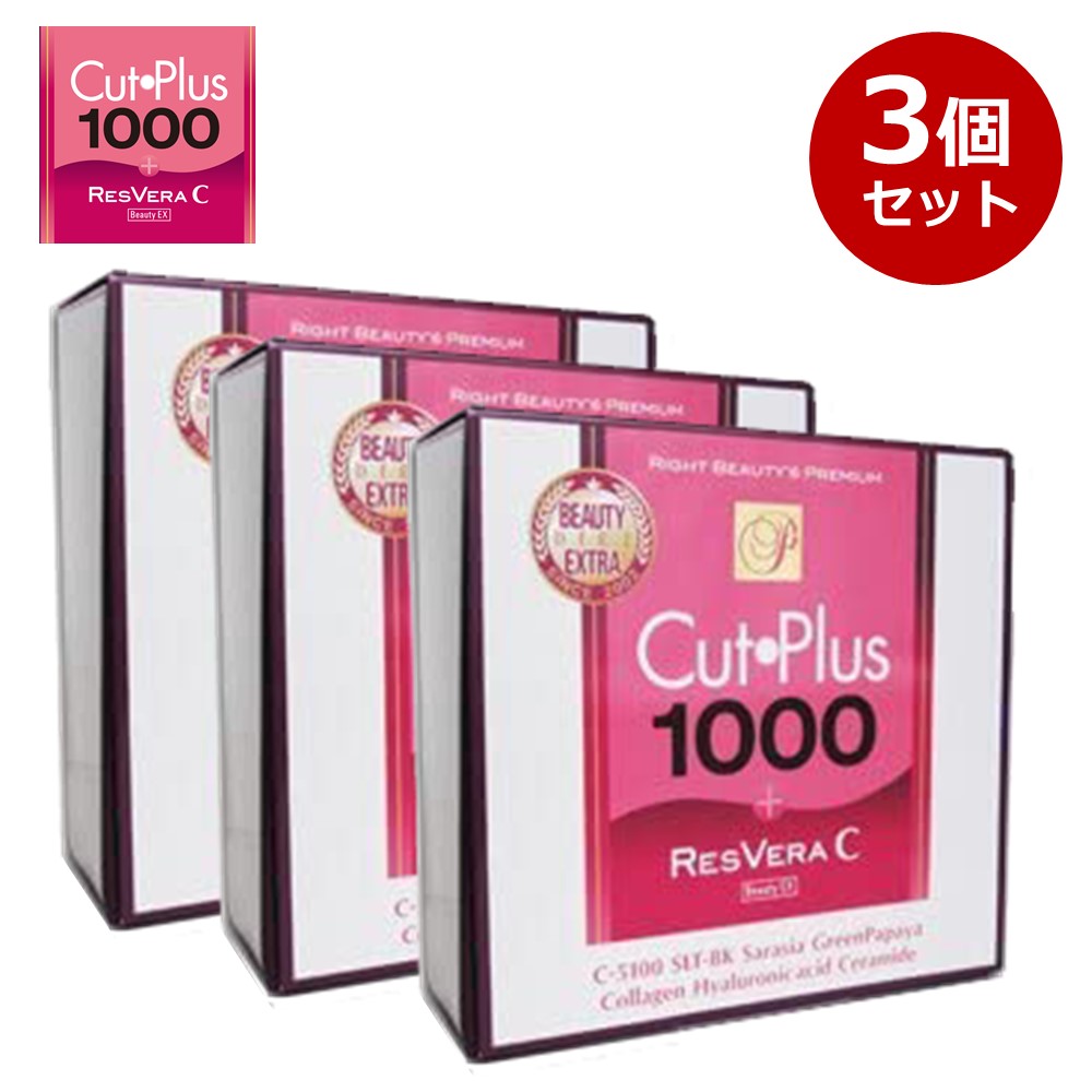 カットプラス 1000 レスベラC 2.2g30包 お得な3個セット ダイエット サプリメント C-5100株 乳酸菌 レベストラトール ビタミンC 腸内環境 腸内フローラ 腸活 サプリ
