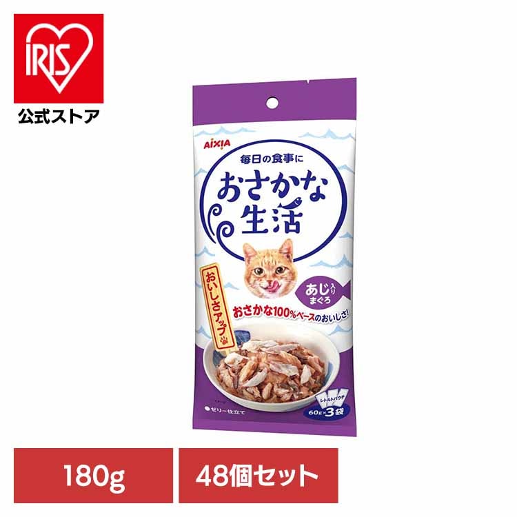 【48個】おさかな生活 あじ入りまぐろ 180g 3001185 アイシア株式会社