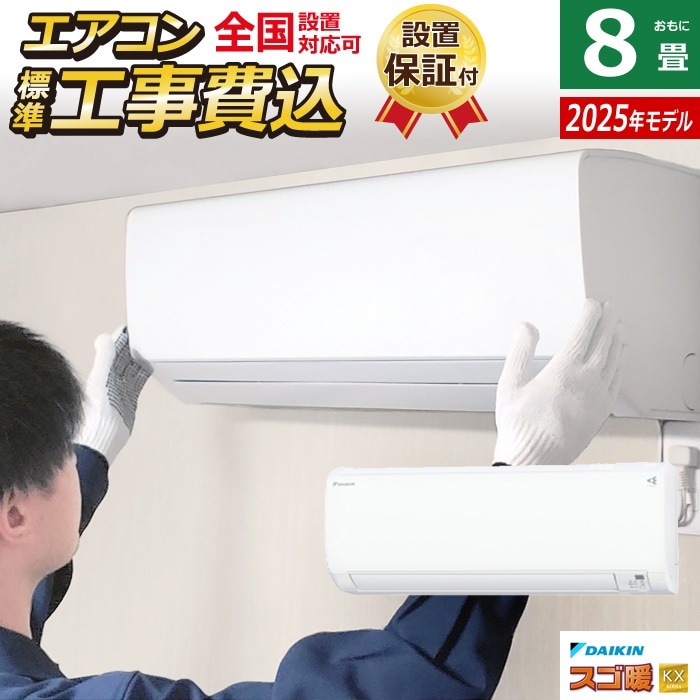 エアコン 8畳用 工事費込み 2.5kW 寒冷地仕様 スゴ暖 KXシリーズ 2025年モデル S255ATKS-W-SET ホワイト S255ATKS-W-ko1