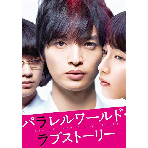 パラレルワールドラブストーリー 豪華版(Blu-ray Disc) / 玉森裕太 (Blu-ray) VPXT-71768