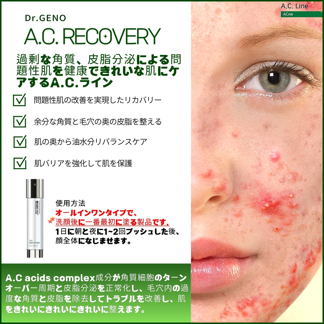 Dr.GENO A.C. RECOVERY 50ml, 角質や毛穴に効果的なオールインワンクリーム(化粧水+ローション+エッセンス)