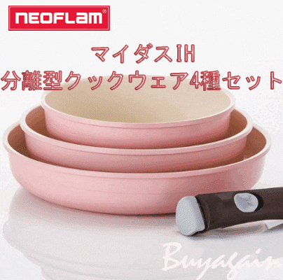 ネオフラムIH分離型クックウェアベビーピンク4種セット