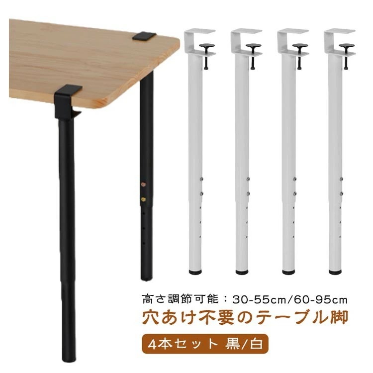 タイムセール高さ調整可能 DIYテーブル脚 家具脚 4本セット Fクランプ式 穴あけ不要 デスク ダイニングテーブル用 ブラック ホワイト