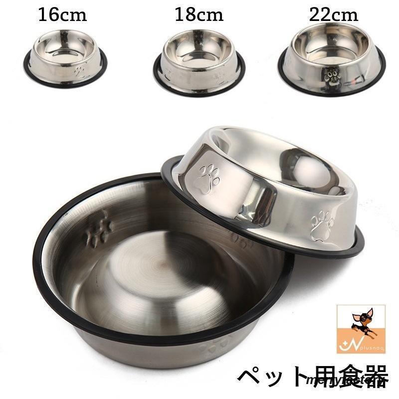 ペット用食器 犬用食器 猫用食器 フードボウル ウォーターボウル 16cm 18cm 22cm 滑り止め 餌入れ 水入れ ステンレス製 シンプル 肉球 4,363円