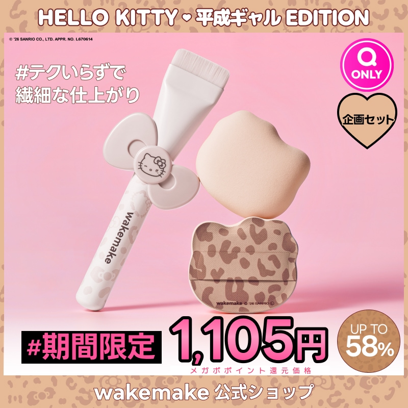 wakemake HELLO KITTY Qoo10限定 メイク セット Qoo10] ウェイクメイク 【公式】【ハローキティ企画セット】【ピロ