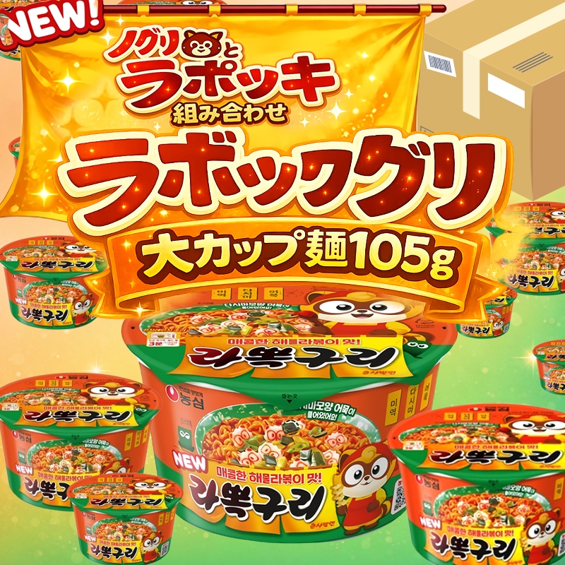 【%OFF】ラポックグリ大カップ麺105g x16個(1箱)