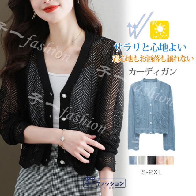 カーディガン 夏新作 新作 送料無料 レディース UVカット 透かし編みカーデ 長袖 透け感 Vネック 紫外線対策 冷房対策 日焼け対策 吸汗速乾 薄手 カーデ ひんやり サマーニット カジュアル 洗