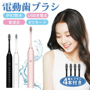大人気 電動歯ブラシ 替えブラシ4本付き 防水 人気 ランキング 音波式 静音 携帯 キッズ ステイン 除去 ヘッド おしゃれ 子ども 最新 水流 除菌