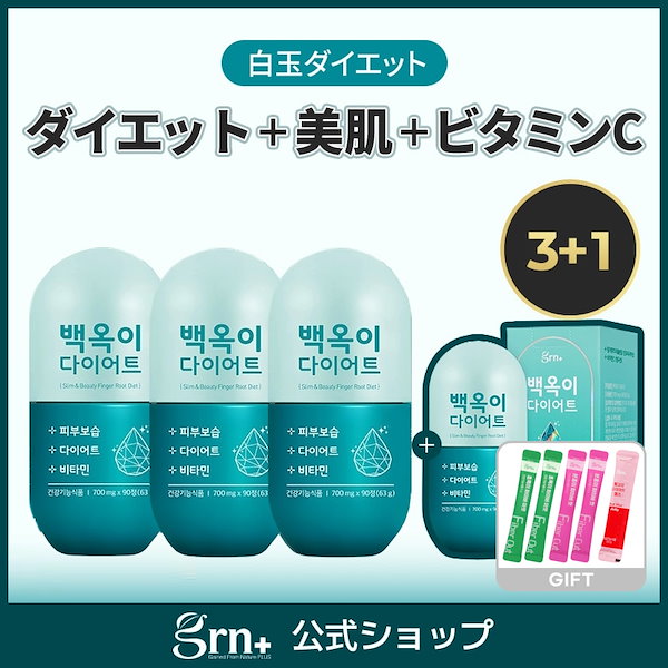 [3+1] NEW白玉ダイエット(30日*4EA)アップグレード 発売30日 スキンケア+ダイエットQoo10単独販売