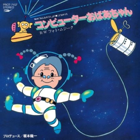 酒井司優子 / 坂本龍一 コンピューターおばあちゃん / フォトムジーク レコード 新品未開封