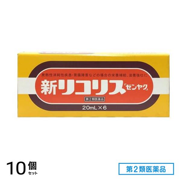 第２類医薬品 新リコリス「ゼンヤク」 20mL× 6本入 10個セット
