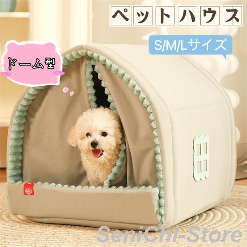 【期間限定】即納あり ペットハウス ドーム型 ペットベッド 犬 猫 冬 室内 ベッド テントベッド ペット ソファ 小型犬 猫 わんちゃん ねこちゃん 屋内用折りたたみ式 ふわふわ寒さ対策