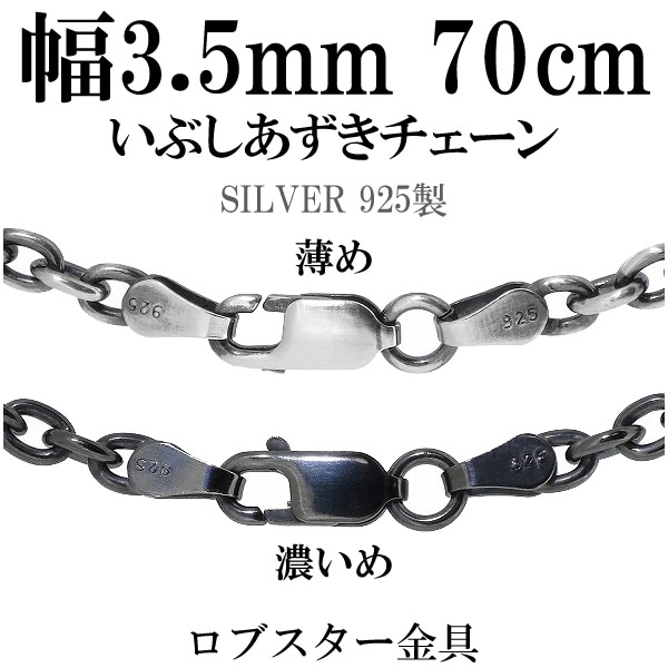 シルバーチェーン ネックレス チェーン いぶしあずきチェーン 幅約3.5mm 70cm