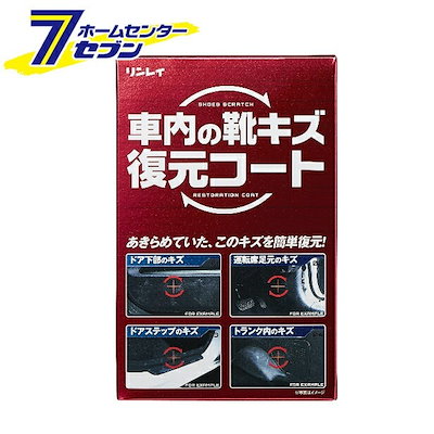 他サイト： 車内の靴キズ復元コート F10 368512 リンレイ [カーケア キズ消し]の商品画像
