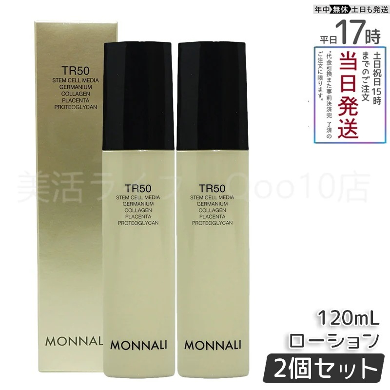 【2個セット】 モナリ ゴールドシリーズ TR50 ローション 120ml 化粧水 サロン MONNALI