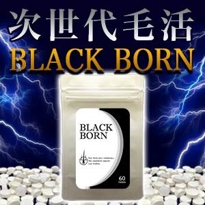BLACK BORN 誠実 ブラックボーン メール便送料無料 次世代毛活サプリ 健康 サプリメント 買い誠実 メンズサポート