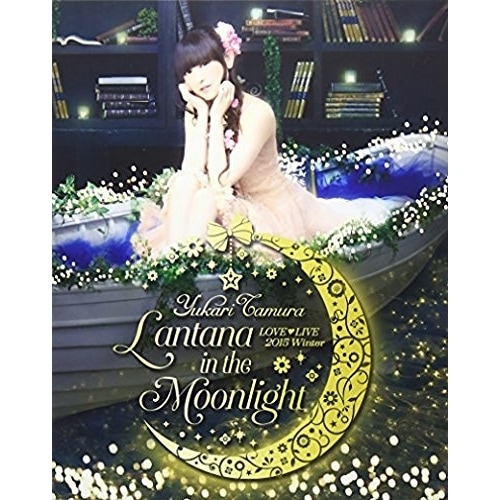 田村ゆかり LOVE LIVE*Lantana in the Moonlight.. / 田村ゆかり (Blu-ray) KIXM-207