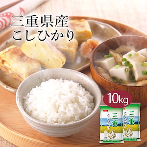 米 精米 三重県産 こしひかり 10kg 5kg 2セット 令和6年産 お米 こめ 10キロ 安い おこめ 白米 国産 食品 ギフト 引っ越し 内祝い お歳暮 送料無料 おくさま印 新米