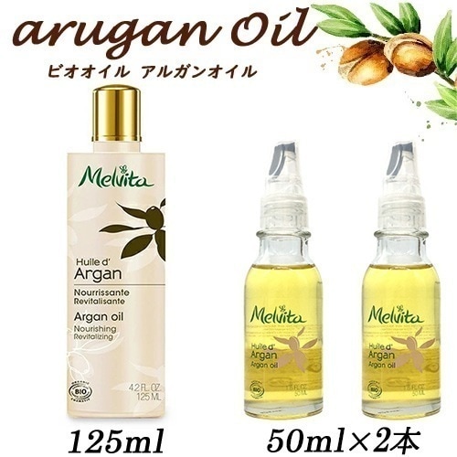 ビオオイル アルガンオイル 【選択】125ml / 50mlx2本セット 送料無料[C]