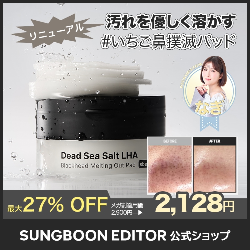 Qoo10] Sung Boon Editor 【黒ずみ毛穴】デッドシーソルト LHA