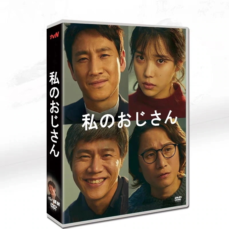韓国ドラマ「私のおじさん」DVD 日本語字幕あり BOX