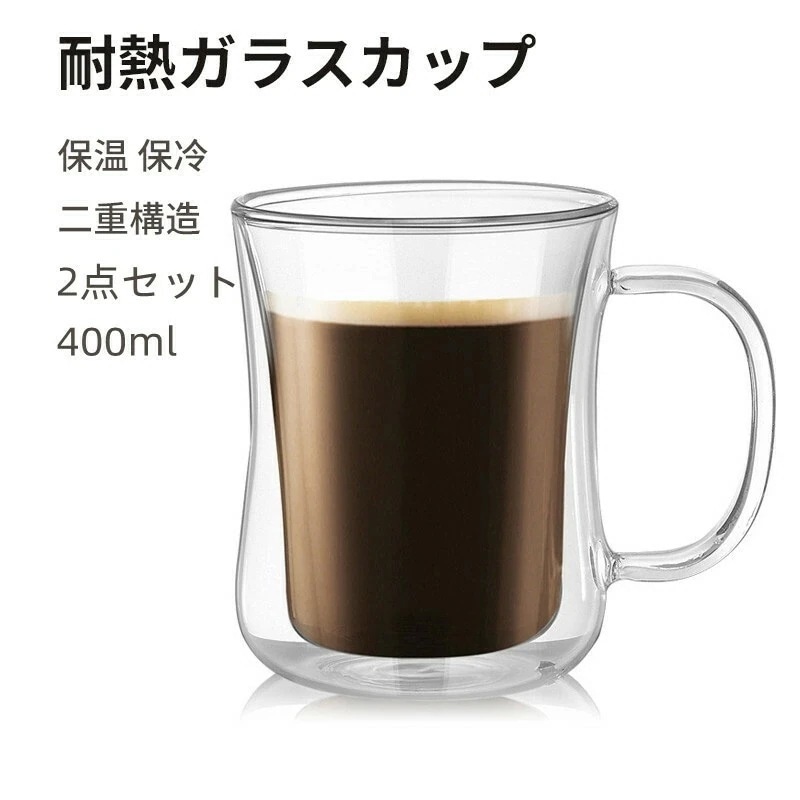 【即納】ダブルウォールグラスカップ 400ml ２点セット 二重構造 保温 保冷 耐熱ガラス ダブルウォール グラス カップ 食器 二重 Ｗウォール マグカップ ティーカップタンブラー 北欧 透明コー