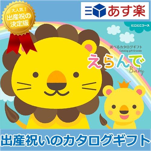 送料無料Erande えらんで カタログギフトにこにこ10000円コースハーモニックの出産祝い専用カタログギフト0歳3歳まで使えます