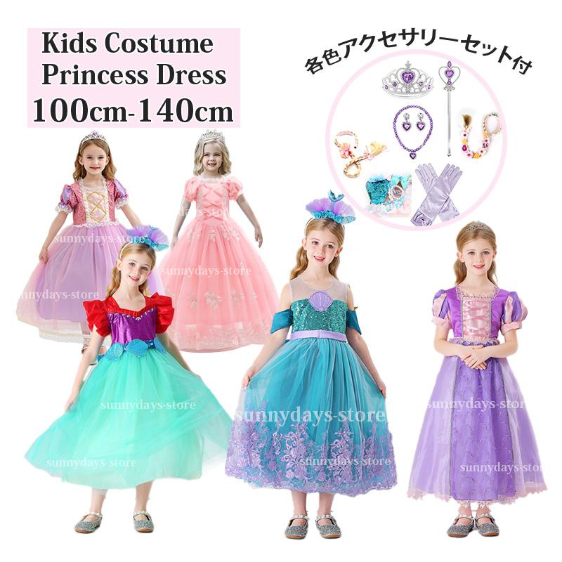 プリンセス ドレス 子供ドレス ラプンツェル アリエル ソフィア ドレス 子ども コスチューム 小学生 塔の上のラプンツェル プリンセスドレス 豪華セット30パーセント割引