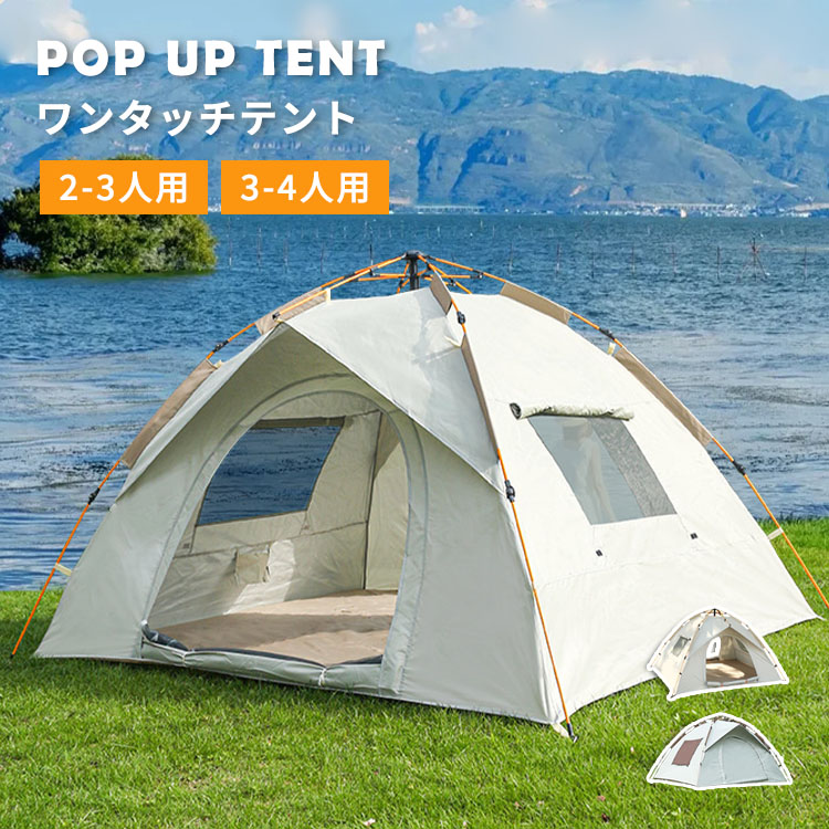 ワンタッチ テント UVカット ポップアップテント サンシェード 2～3人用 3～4人用 遮光 簡易 軽量 通気 フルクローズ 紫外線対策 持ち運び便利 オシャレ メッシュ 収納バック付き キャンプ
