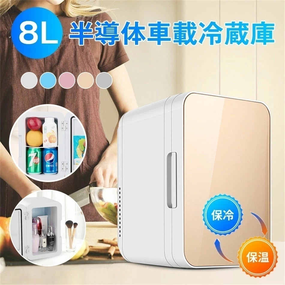 【2点購入で150OFF】品質良い!店舗お勧め! 8L 冷蔵庫 小型 半導体車載冷蔵庫 冷熱両用 おしゃれ 一人暮らし 8Ｌ 冷蔵 加熱 冷温庫 保冷庫 保温庫 省エネ 保冷保温 ミニ冷蔵庫 半導体チ