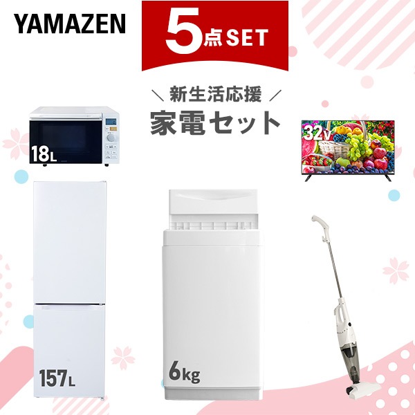 新生活家電セット 5点セット 一人暮らし (6kg洗濯機 157L冷蔵庫 オーブンレンジ 32型液晶テレビ スティッククリーナー)
