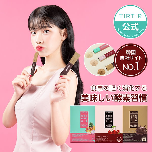 TIRTIR パーフェクトチョコ酵素 - ダイエットドリンク