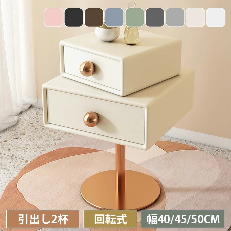 ナイトテーブル サイドテーブル チェスト サイドチェスト ベッドサイドチェスト ミニテーブル 幅40cm 幅45cm 幅50cm 回転式 小型 収納付き 収納スペース 合成革 無垢材 お手入れ簡単 コ