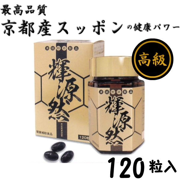 輝源然 120粒　スッポン　サプリ サプリメント 凍結粉砕スッポン粉末