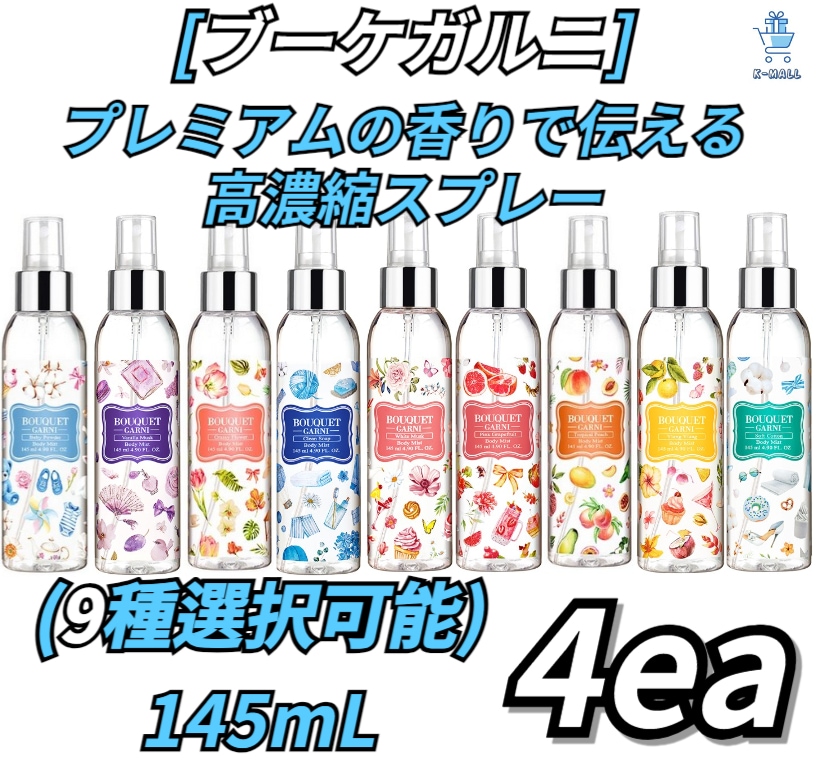 [ブーケガルニ] プレミアム香りでお届けします！！ ディープパフューム高濃縮スプレー！！ 145mL個 X4ea!! (9種選択可能)ラベンダーパフューム/ベビーパウダー/ホワイトムスク/イランイラン