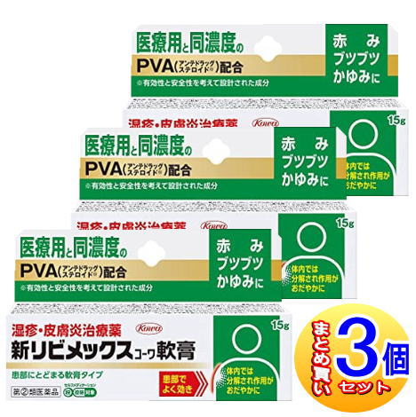 【3個セット】【第(2)類医薬品】新リビメックスコーワ軟膏 15g【小型宅配便】