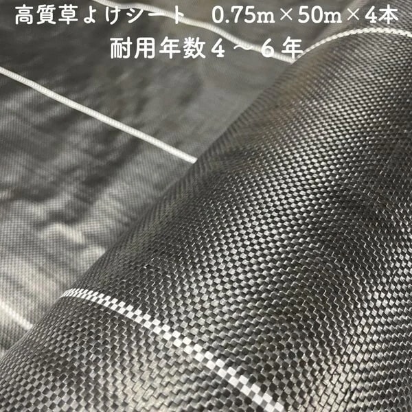 高質草よけシート 0.75m50m 4本セット 耐久年数4年から6年 防草シート 抗菌剤 UV剤入