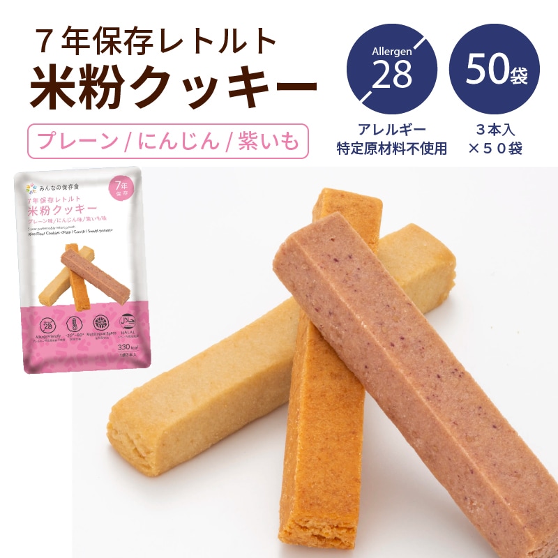 7年保存レトルト米粉クッキー プレーン／にんじん味／紫いも味 50袋入り