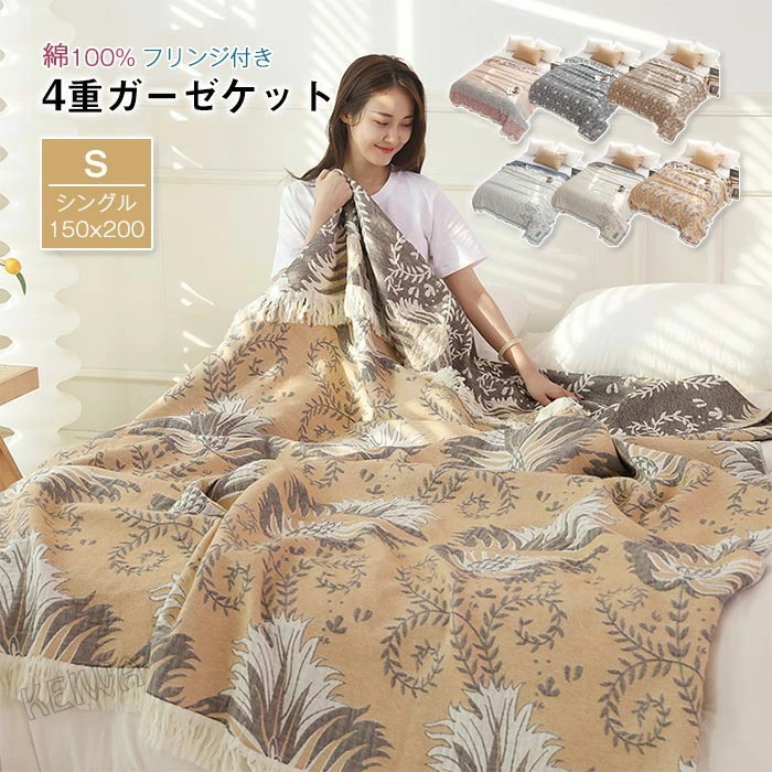 ガーゼケット 4重ガーゼ シングル 150×200cm 夏用 綿100% 無添加 洗える 夏毛布 タオルケット 花柄 フリンジ付き コットン おしゃれ ガーゼブランケット マルチカバー ソファーカバー