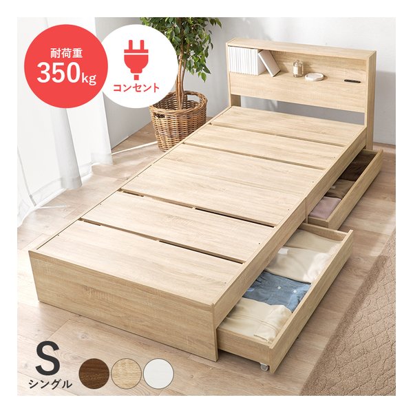 引出し付シングルベッド 2口コンセント付/引出2杯付/耐荷重350kg/ナチュラル RB-1541NA