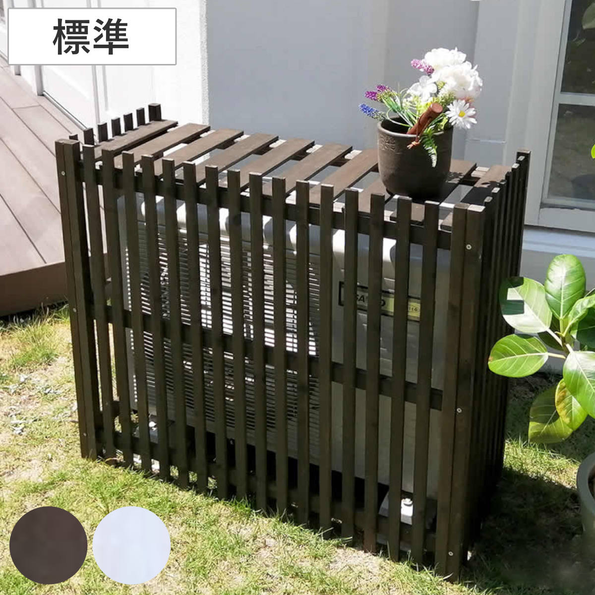 室外機カバー 縦格子 モダン MODACO モダコ 天然木 幅92.5cm 縦ルーバー スタンダード 室外機 カバー 木製 日よけ フロントルーバー 標準サイズ 省エネ エアコンカバー
