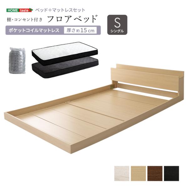ベッド シングル ポケットコイルマットレス付き フロア ロータイプ ステージベット 棚 コンセント