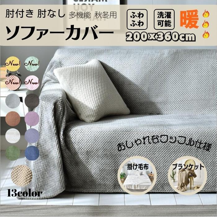 ソファーカバー ブランケット あったか 200x360cm 肘付き 肘なし ベッドカバー 暖かい 発熱 毛布 北欧モダン おしゃれ 秋冬用 ふわふわ ワッフル仕様