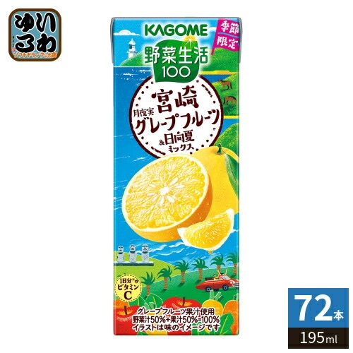 カゴメ 野菜生活100 宮崎月夜実グレープフルーツ&日向夏ミックス 195ml 紙パック 72本 (24本入×3 まとめ買い) 野菜ジュース 果汁ミックス