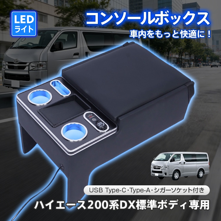 コンソールボックス トヨタ ハイエース HIACE 専用 200系 DX 標準幅 標準ボディ専用 コンソール アームレスト センターコンソール 大容量 収納 肘置き 高級感 簡単取付