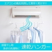 エアコンに引っ掛ける!速乾ハンガー