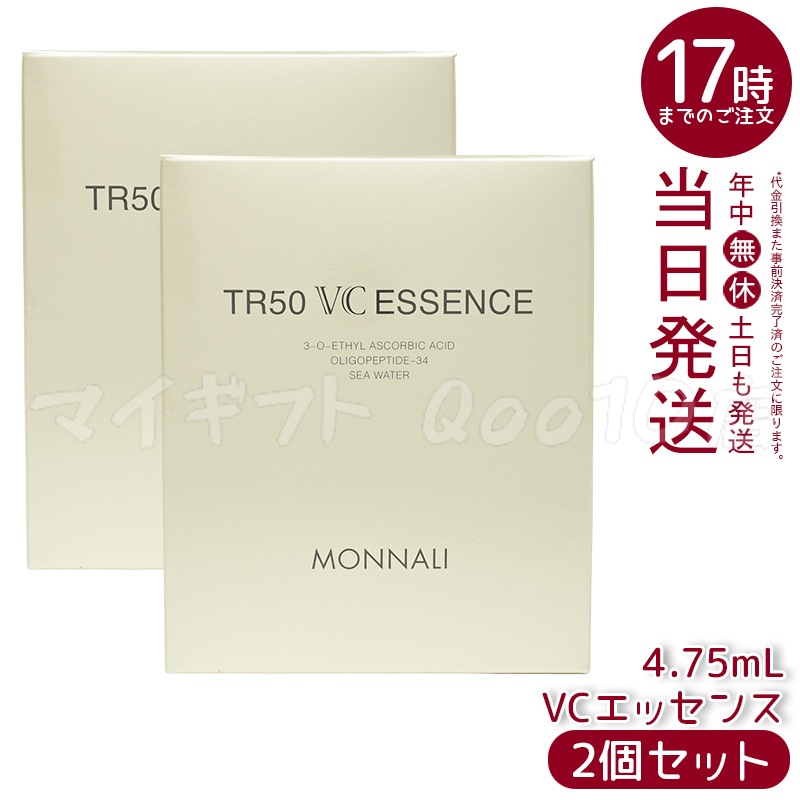 【2個セット】 MONNALI モナリ ゴールドシリーズ TR50 VCエッセンス 4.75ml